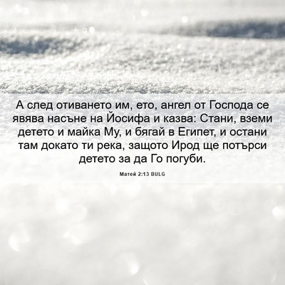 Picture 06 - Матей 2:13 BULG - А след отиването им, ето, - Bible Verse Picture