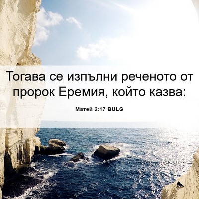 Picture 06 - Матей 2:17 BULG - Тогава се изпълни реченото - Bible Verse Picture