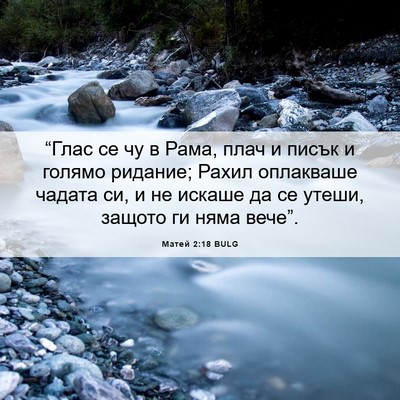 Picture 06 - Матей 2:18 BULG - “Глас се чу в Рама, плач и - Bible Verse Picture
