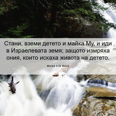 Picture 06 - Матей 2:20 BULG - Стани, вземи детето и майка - Bible Verse Picture