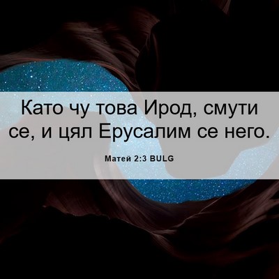 Picture 06 - Матей 2:3 BULG - Като чу това Ирод, смути се, - Bible Verse Picture