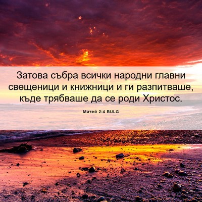 Picture 06 - Матей 2:4 BULG - Затова събра всички - Bible Verse Picture