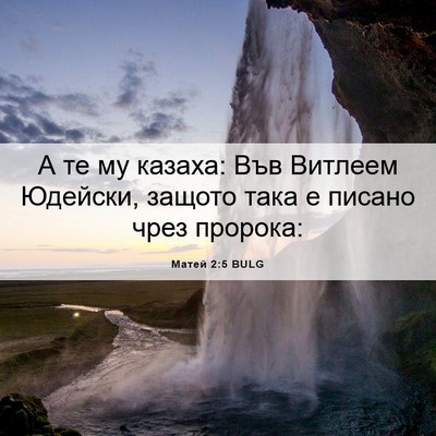 Picture 06 - Матей 2:5 BULG - А те му казаха: Във Витлеем - Bible Verse Picture
