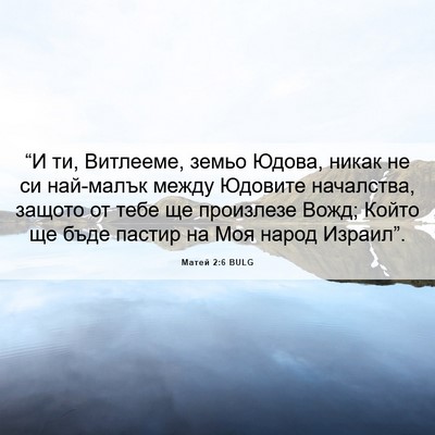 Picture 06 - Матей 2:6 BULG - “И ти, Витлееме, земьо - Bible Verse Picture