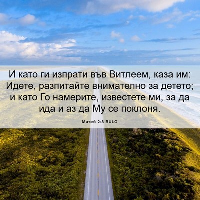 Picture 06 - Матей 2:8 BULG - И като ги изпрати във - Bible Verse Picture