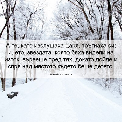 Picture 06 - Матей 2:9 BULG - А те, като изслушаха царя, - Bible Verse Picture