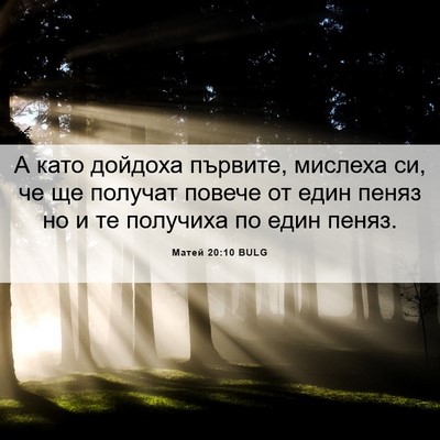 Picture 06 - Матей 20:10 BULG - А като дойдоха първите, - Bible Verse Picture