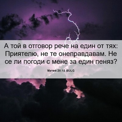 Picture 06 - Матей 20:13 BULG - А той в отговор рече на - Bible Verse Picture