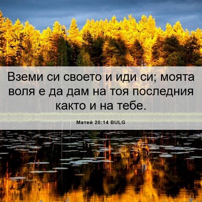 Picture 06 - Матей 20:14 BULG - Вземи си своето и иди си; - Bible Verse Picture