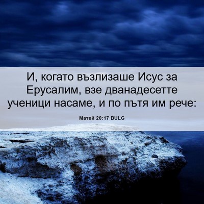 Picture 06 - Матей 20:17 BULG - И, когато възлизаше Исус за - Bible Verse Picture