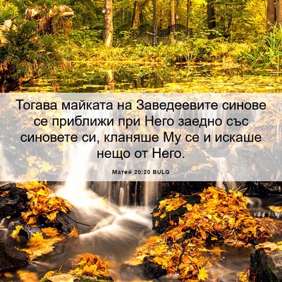 Picture 06 - Матей 20:20 BULG - Тогава майката на - Bible Verse Picture