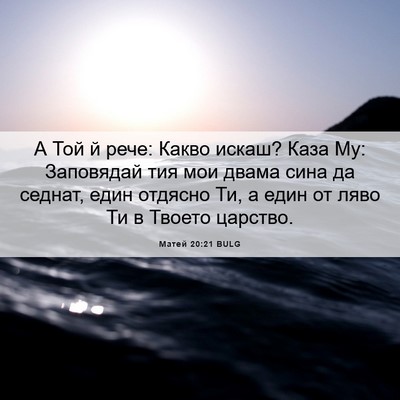 Picture 06 - Матей 20:21 BULG - А Той й рече: Какво искаш? - Bible Verse Picture