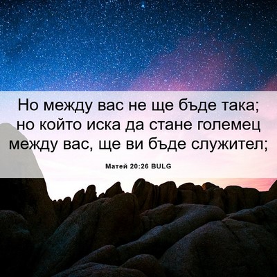 Picture 06 - Матей 20:26 BULG - Но между вас не ще бъде - Bible Verse Picture