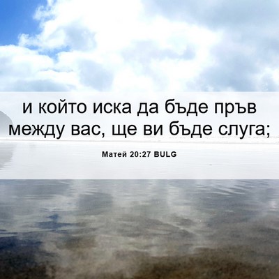 Picture 06 - Матей 20:27 BULG - и който иска да бъде пръв - Bible Verse Picture