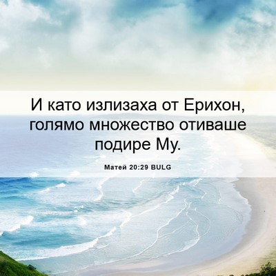 Picture 06 - Матей 20:29 BULG - И като излизаха от Ерихон, - Bible Verse Picture