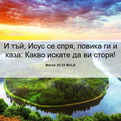 Picture 06 - Матей 20:32 BULG - И тъй, Исус се спря, повика - Bible Verse Picture