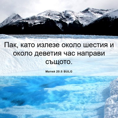 Picture 06 - Матей 20:5 BULG - Пак, като излезе около - Bible Verse Picture