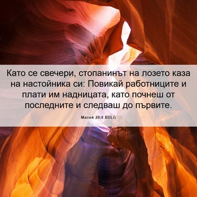 Picture 06 - Матей 20:8 BULG - Като се свечери, - Bible Verse Picture