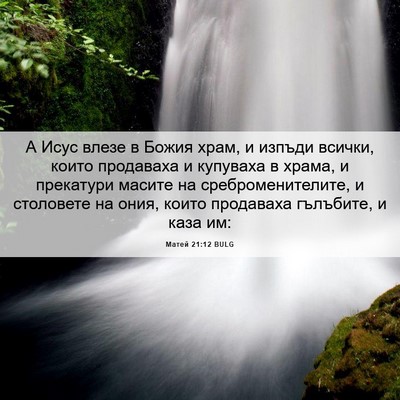 Picture 06 - Матей 21:12 BULG - А Исус влезе в Божия храм, и - Bible Verse Picture