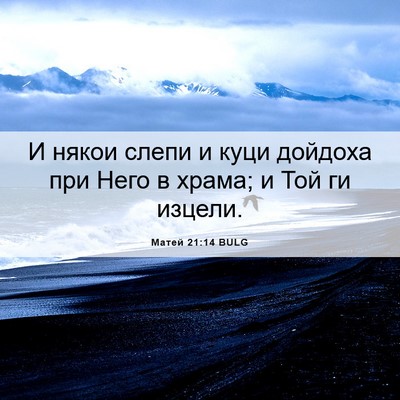 Picture 06 - Матей 21:14 BULG - И някои слепи и куци - Bible Verse Picture
