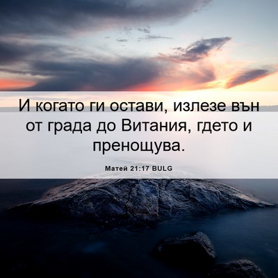 Picture 06 - Матей 21:17 BULG - И когато ги остави, излезе - Bible Verse Picture