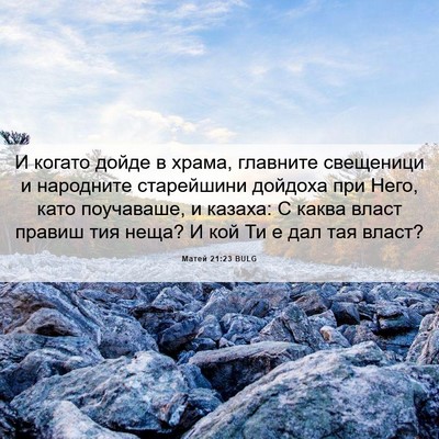 Picture 06 - Матей 21:23 BULG - И когато дойде в храма, - Bible Verse Picture