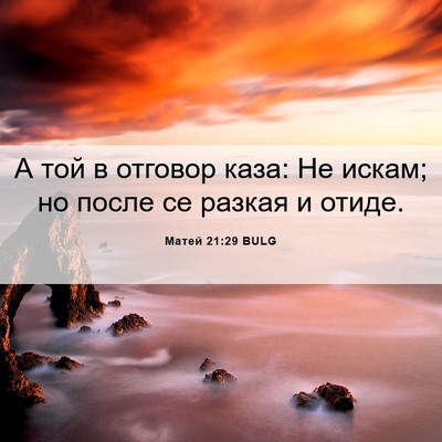 Picture 06 - Матей 21:29 BULG - А той в отговор каза: Не - Bible Verse Picture