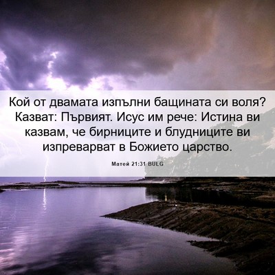 Picture 06 - Матей 21:31 BULG - Кой от двамата изпълни - Bible Verse Picture