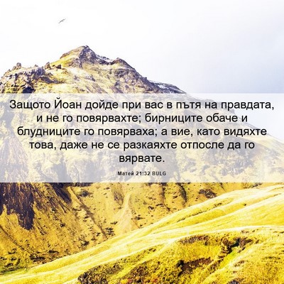 Picture 06 - Матей 21:32 BULG - Защото Йоан дойде при вас в - Bible Verse Picture