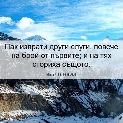 Picture 06 - Матей 21:36 BULG - Пак изпрати други слуги, - Bible Verse Picture