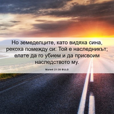 Picture 06 - Матей 21:38 BULG - Но земеделците, като - Bible Verse Picture
