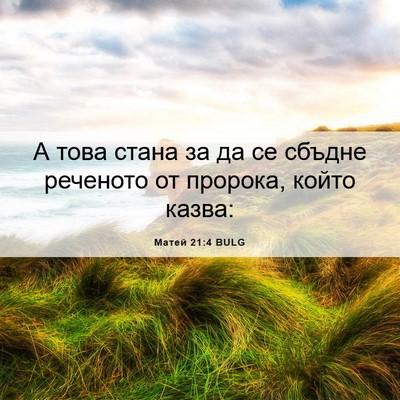 Picture 06 - Матей 21:4 BULG - А това стана за да се - Bible Verse Picture