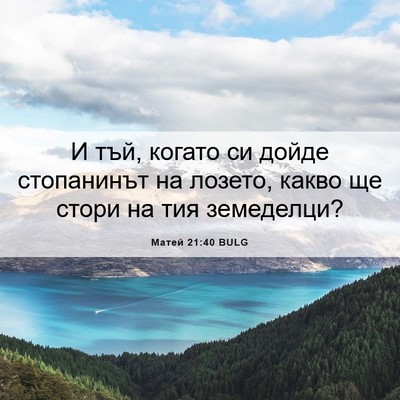 Picture 06 - Матей 21:40 BULG - И тъй, когато си дойде - Bible Verse Picture