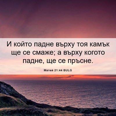 Picture 06 - Матей 21:44 BULG - И който падне върху тоя - Bible Verse Picture