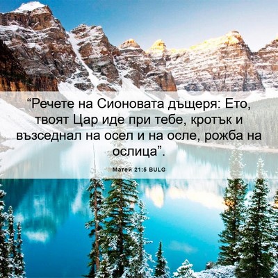 Picture 06 - Матей 21:5 BULG - “Речете на Сионовата - Bible Verse Picture
