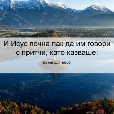 Picture 06 - Матей 22:1 BULG - И Исус почна пак да им - Bible Verse Picture