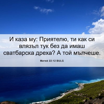 Picture 06 - Матей 22:12 BULG - И каза му: Приятелю, ти как - Bible Verse Picture