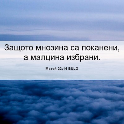 Picture 06 - Матей 22:14 BULG - Защото мнозина са - Bible Verse Picture