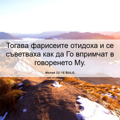 Picture 06 - Матей 22:15 BULG - Тогава фарисеите отидоха и - Bible Verse Picture