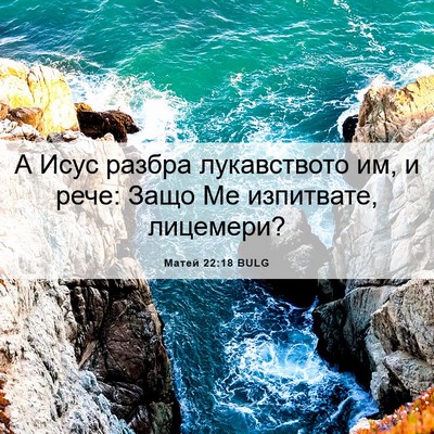 Picture 06 - Матей 22:18 BULG - А Исус разбра лукавството - Bible Verse Picture