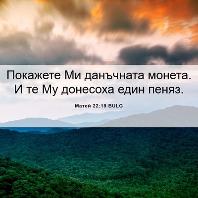 Picture 06 - Матей 22:19 BULG - Покажете Ми данъчната - Bible Verse Picture