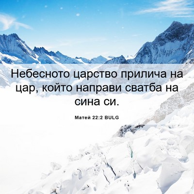 Picture 06 - Матей 22:2 BULG - Небесното царство прилича - Bible Verse Picture
