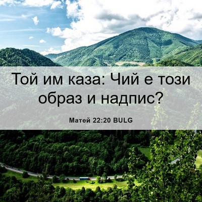 Picture 06 - Матей 22:20 BULG - Той им каза: Чий е този - Bible Verse Picture