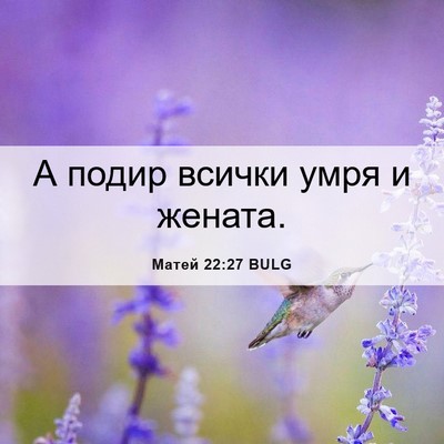 Picture 06 - Матей 22:27 BULG - А подир всички умря и - Bible Verse Picture