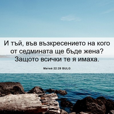 Picture 06 - Матей 22:28 BULG - И тъй, във възкресението на - Bible Verse Picture