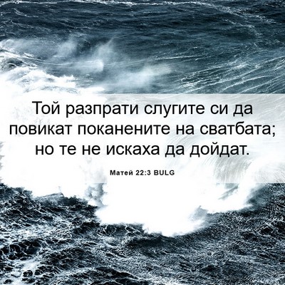 Picture 06 - Матей 22:3 BULG - Той разпрати слугите си да - Bible Verse Picture