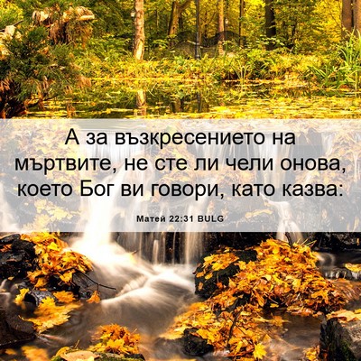 Picture 06 - Матей 22:31 BULG - А за възкресението на - Bible Verse Picture