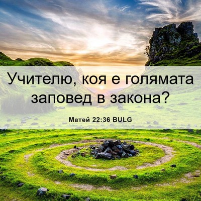 Picture 06 - Матей 22:36 BULG - Учителю, коя е голямата - Bible Verse Picture