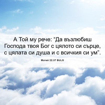 Picture 06 - Матей 22:37 BULG - А Той му рече: “Да възлюбиш - Bible Verse Picture