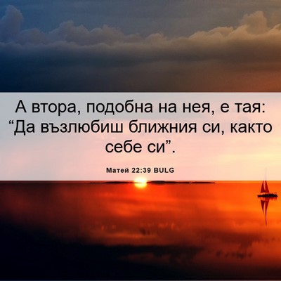 Picture 06 - Матей 22:39 BULG - А втора, подобна на нея, е - Bible Verse Picture